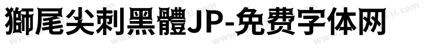 獅尾尖刺黑體JP字体转换