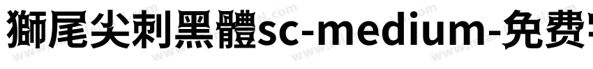 獅尾尖刺黑體sc-medium字体转换