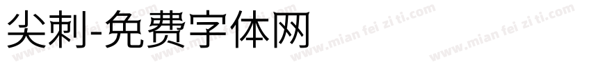 尖刺字体转换