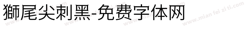 獅尾尖刺黑字体转换