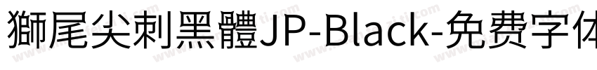 獅尾尖刺黑體JP-Black字体转换