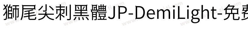 獅尾尖刺黑體JP-DemiLight字体转换