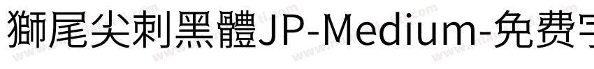 獅尾尖刺黑體JP-Medium字体转换