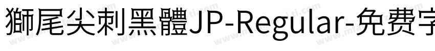 獅尾尖刺黑體JP-Regular字体转换