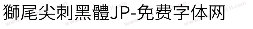 獅尾尖刺黑體JP字体转换