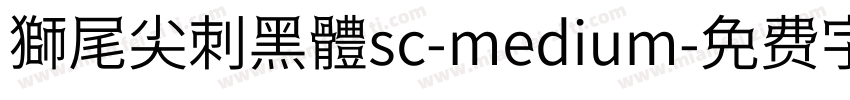 獅尾尖刺黑體sc-medium字体转换
