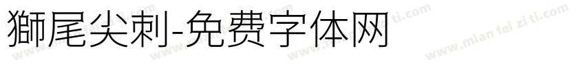 獅尾尖刺字体转换