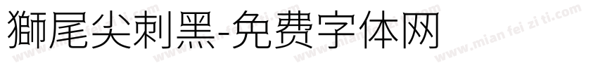 獅尾尖刺黑字体转换