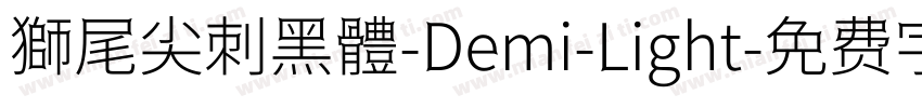 獅尾尖刺黑體-Demi-Light字体转换