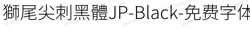 獅尾尖刺黑體JP-Black字体转换