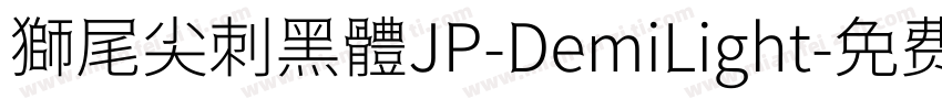 獅尾尖刺黑體JP-DemiLight字体转换