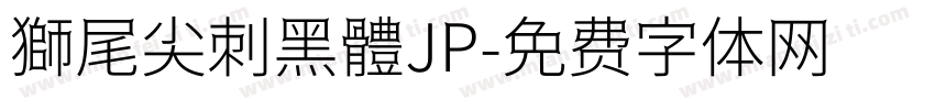 獅尾尖刺黑體JP字体转换