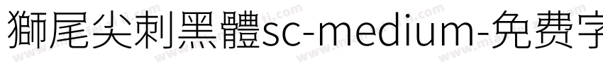 獅尾尖刺黑體sc-medium字体转换