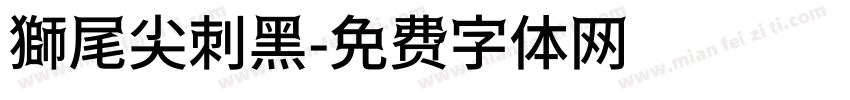 獅尾尖刺黑字体转换