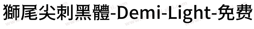 獅尾尖刺黑體-Demi-Light字体转换