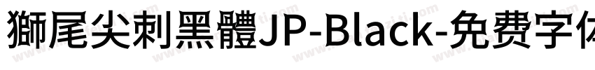 獅尾尖刺黑體JP-Black字体转换