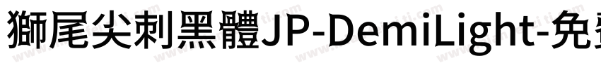 獅尾尖刺黑體JP-DemiLight字体转换