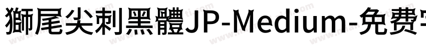 獅尾尖刺黑體JP-Medium字体转换