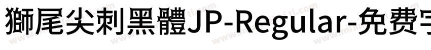 獅尾尖刺黑體JP-Regular字体转换
