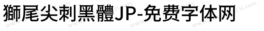 獅尾尖刺黑體JP字体转换