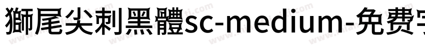 獅尾尖刺黑體sc-medium字体转换