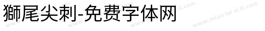 獅尾尖刺字体转换
