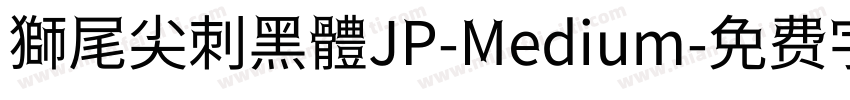 獅尾尖刺黑體JP-Medium字体转换