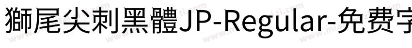 獅尾尖刺黑體JP-Regular字体转换