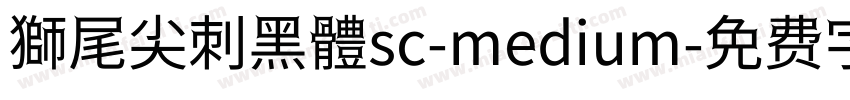 獅尾尖刺黑體sc-medium字体转换