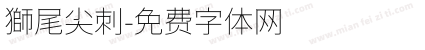 獅尾尖刺字体转换