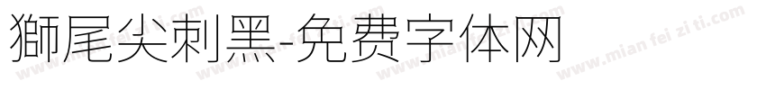 獅尾尖刺黑字体转换