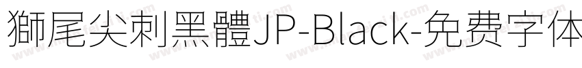 獅尾尖刺黑體JP-Black字体转换