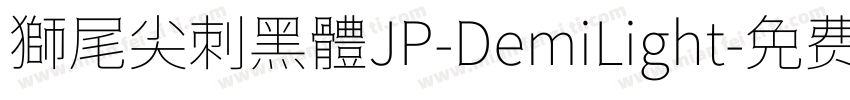 獅尾尖刺黑體JP-DemiLight字体转换