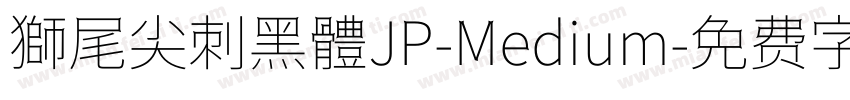 獅尾尖刺黑體JP-Medium字体转换