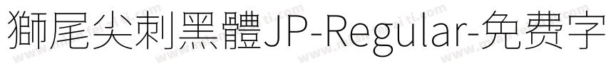 獅尾尖刺黑體JP-Regular字体转换