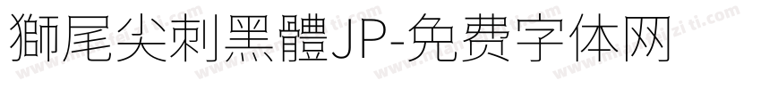 獅尾尖刺黑體JP字体转换