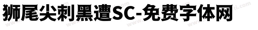狮尾尖刺黑遭SC字体转换