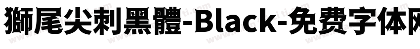 獅尾尖刺黑體-Black字体转换