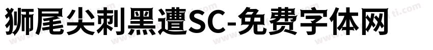 狮尾尖刺黑遭SC字体转换