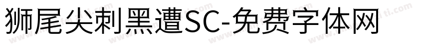 狮尾尖刺黑遭SC字体转换