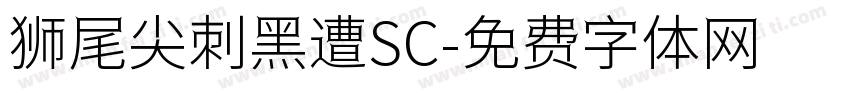 狮尾尖刺黑遭SC字体转换