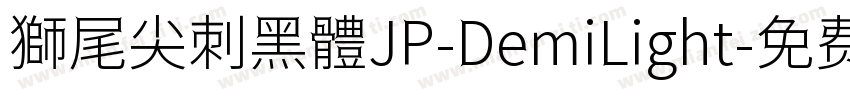 獅尾尖刺黑體JP-DemiLight字体转换