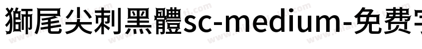 獅尾尖刺黑體sc-medium字体转换