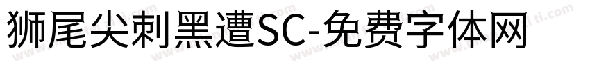 狮尾尖刺黑遭SC字体转换