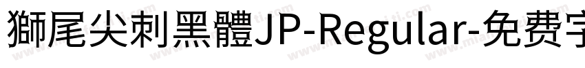 獅尾尖刺黑體JP-Regular字体转换
