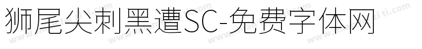 狮尾尖刺黑遭SC字体转换
