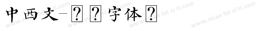 中西文字体转换