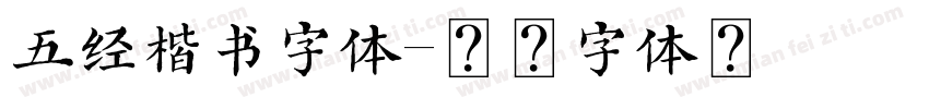 五经楷书字体字体转换
