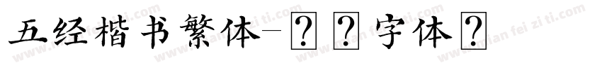 五经楷书繁体字体转换
