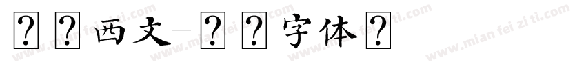 可爱西文字体转换